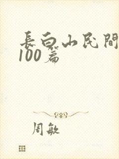 长白山民间故事100篇封面