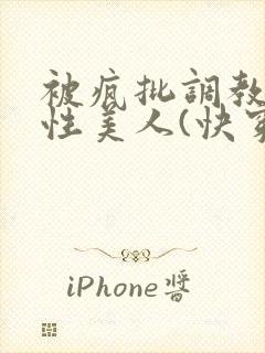 被疯批调教的双性美人(快穿 np)