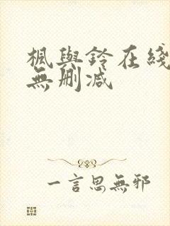 枫与铃在线观看无删减