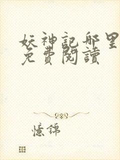 妖神记哪里可以免费阅读