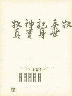 牧神记秦牧父母真实身世