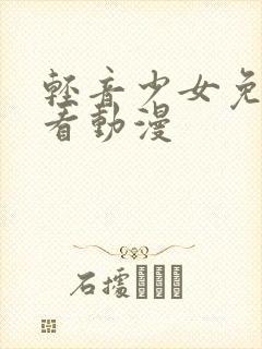 轻音少女免费观看动漫