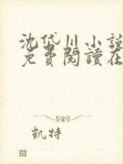 沈岱川小说全文免费阅读在线