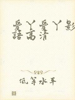 爱丫爱丫影视国语高清