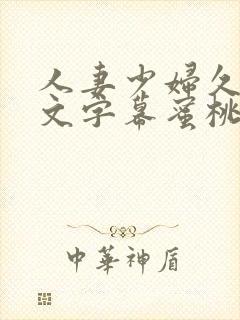 人妻少妇久久中文字幕蜜桃