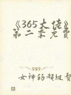 《365大佬》第二季免费观看高清封面