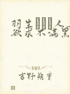 羽生ありさ人妻欲求不满黑羽