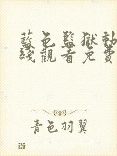 蓝色监狱动漫在线观看免费封面