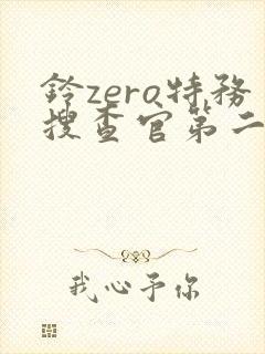 铃zero特务搜查官第二集封面