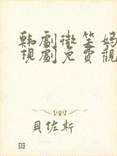 韩剧微笑妈妈电视剧免费观看全集