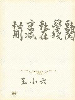 秘密教学韩漫无删减在线阅读