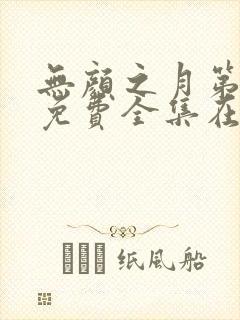 无颜之月第二季免费全集在线观看