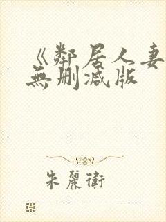 《邻居人妻》漫无删减版