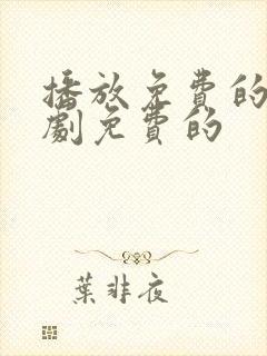 播放免费的电视剧免费的