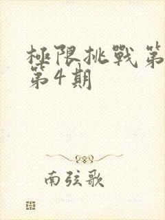 极限挑战第六季第4期