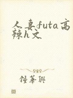 人妻futa高辣h文