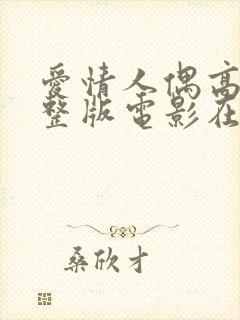 爱情人偶高清完整版电影在线观看