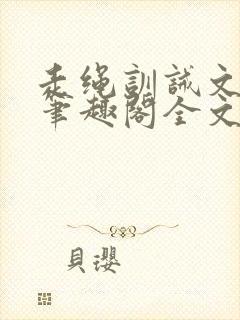 走绳训诫文by笔趣阁全文阅读下载