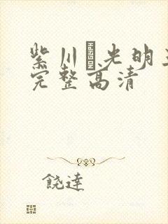 紫川·光明三杰完整高清