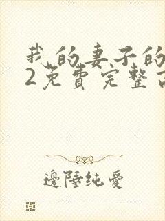 我的妻子的姐姐2免费完整高清电视剧