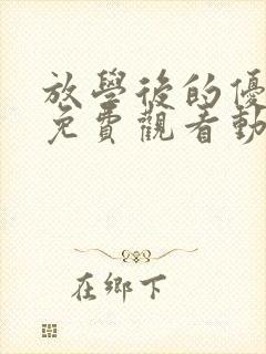 放学后的优等生免费观看动漫全集完封面