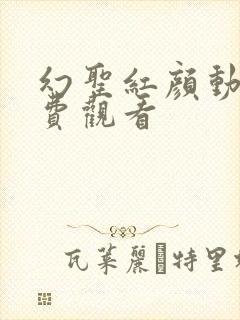 幻圣红颜动漫免费观看