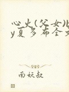 心火(父女)by夏多布全文免费阅读