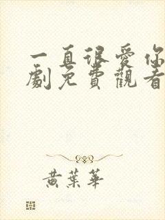 一直很爱你电视剧免费观看