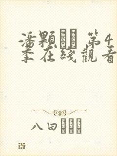 潘颗� 第4季在线观看全集免费播放