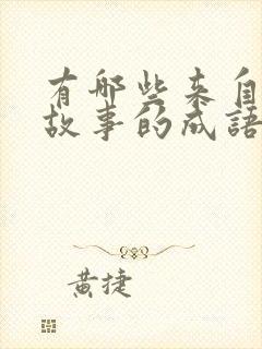 有哪些来自寓言故事的成语