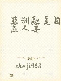 亚洲欧美日韩一区人妻封面