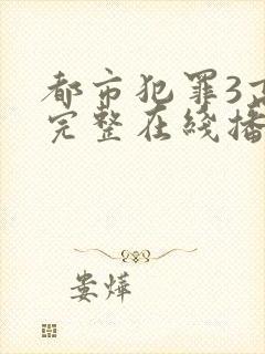 都市犯罪3高清完整在线播放