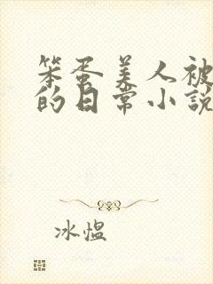 笨蛋美人被疼爱的日常小说免费阅读封面