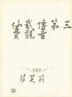 仙武传第三集免费观看封面