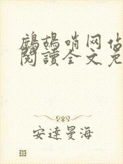 鹧鸪哨网站在线阅读全文免费阅读封面