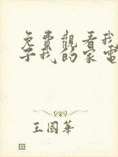 免费观看我的孩子我的家电视剧