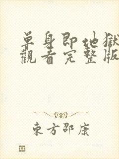 单身即地狱免费观看完整版高清韩剧