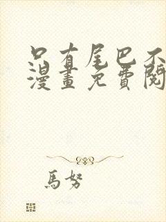 只有尾巴不可以漫画免费阅读下拉式六漫画