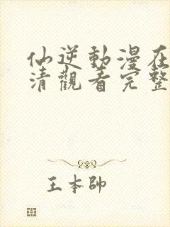 仙逆动漫在线高清观看完整版