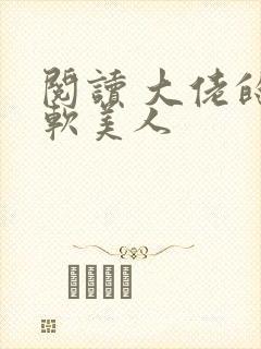 阅读 大佬的娇软美人