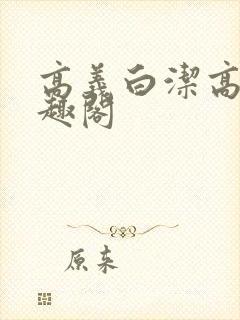 高义白洁高义笔趣阁