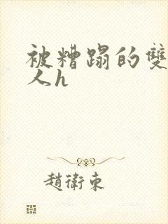 被糟蹋的双性美人h