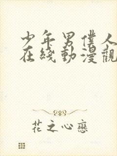 少年男仆人库洛在线动漫观看免费