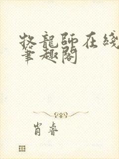 牧龙师在线阅读笔趣阁