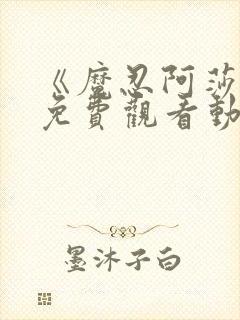 《魔忍阿莎姬》免费观看动漫