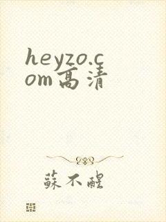heyzo.com高清