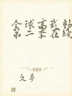 全球高武动态漫第二季在线观看完整版