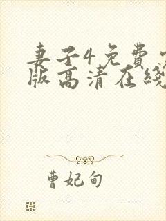 妻子4免费完整版高清在线观看全集