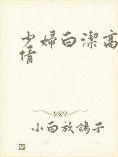 少妇白洁高义孙倩