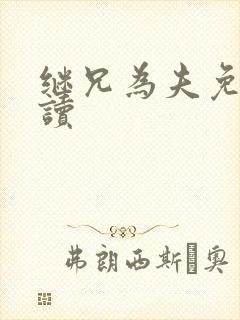 继兄为夫免费阅读